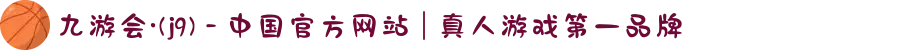 九游会·(j9) - 中国官方网站 | 真人游戏第一品牌